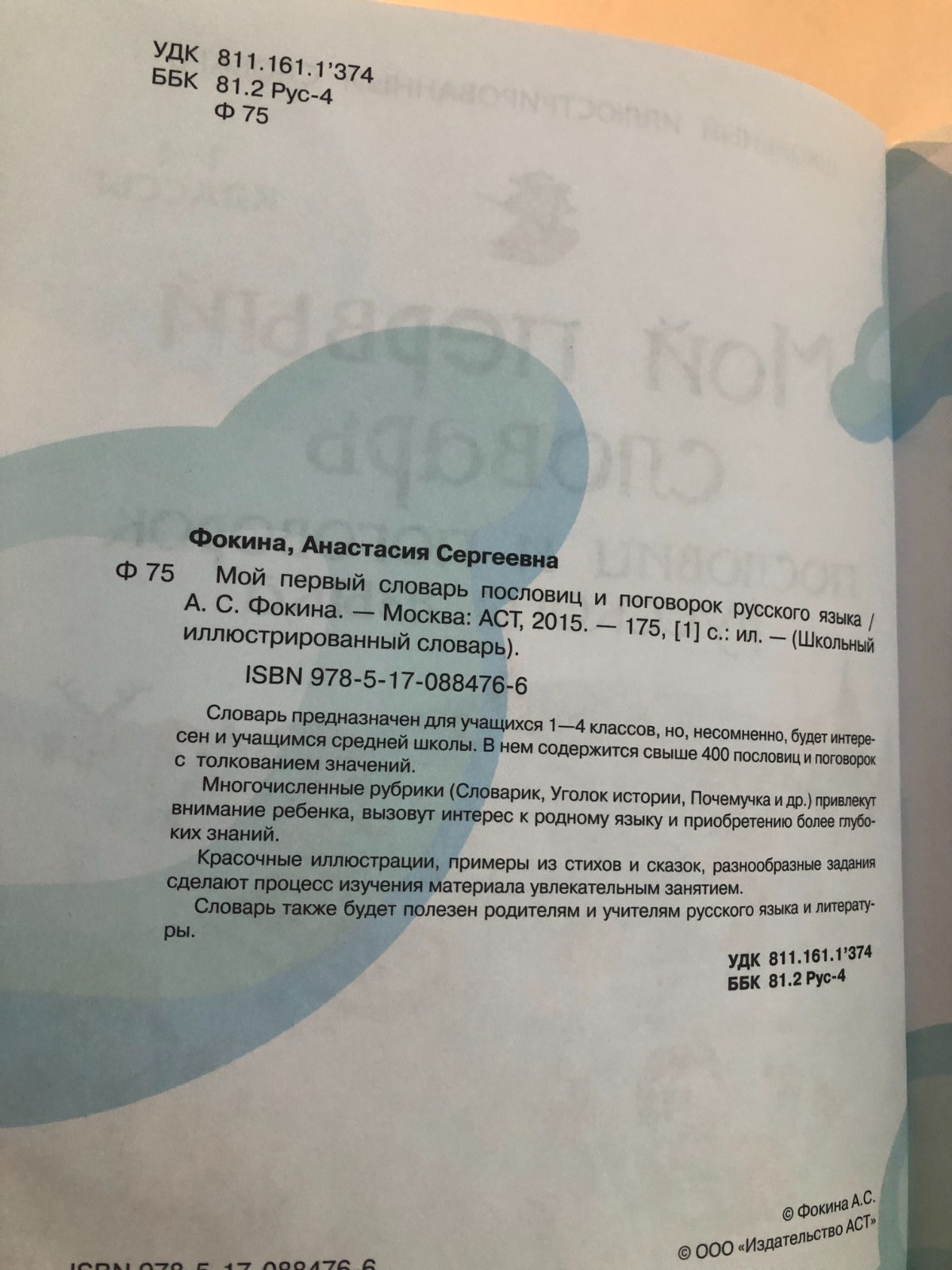 Мой первый словарь пословиц и поговорок русского языка 1-4 классы 2015