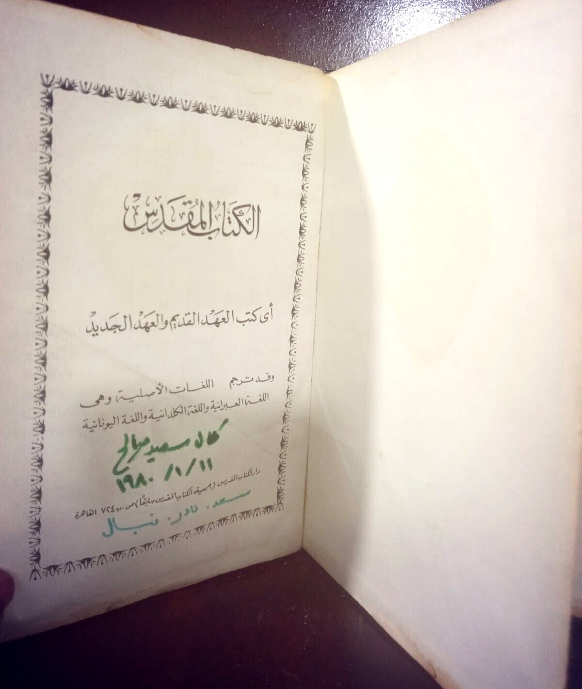 الكتاب المقدس إي كتب العهد القديم والعهد الجديد