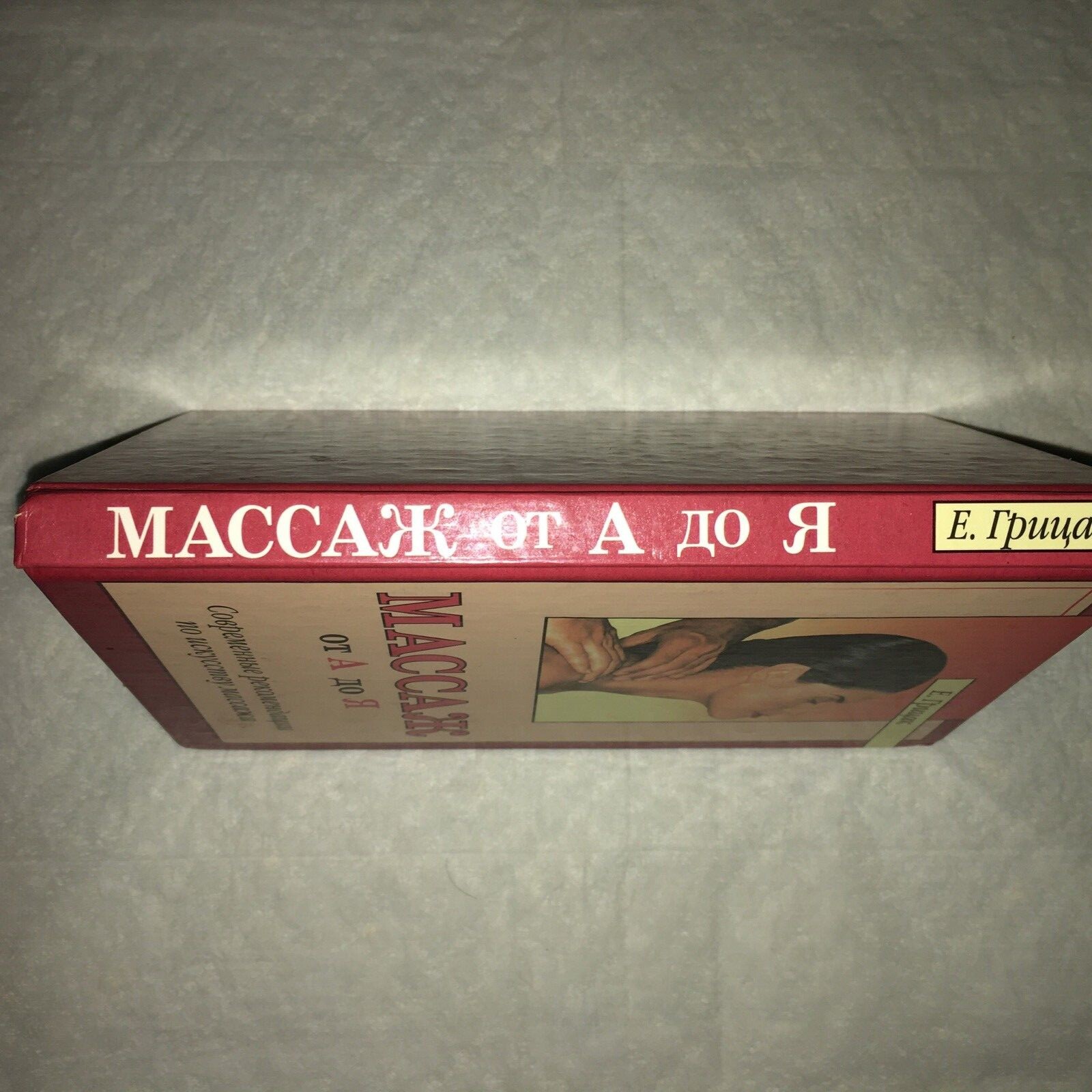 МАССАЖ от А до Я,  СОВРЕМЕННЫЕ РЕКОМЕНДАЦИИ ПО ИСКУССТВУ МАССАЖА.    Е.ГРИЦАК.