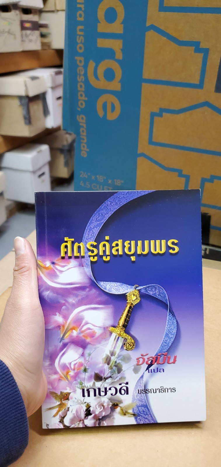 Thai Language #36; novel, romance paperback; see scans for title..author