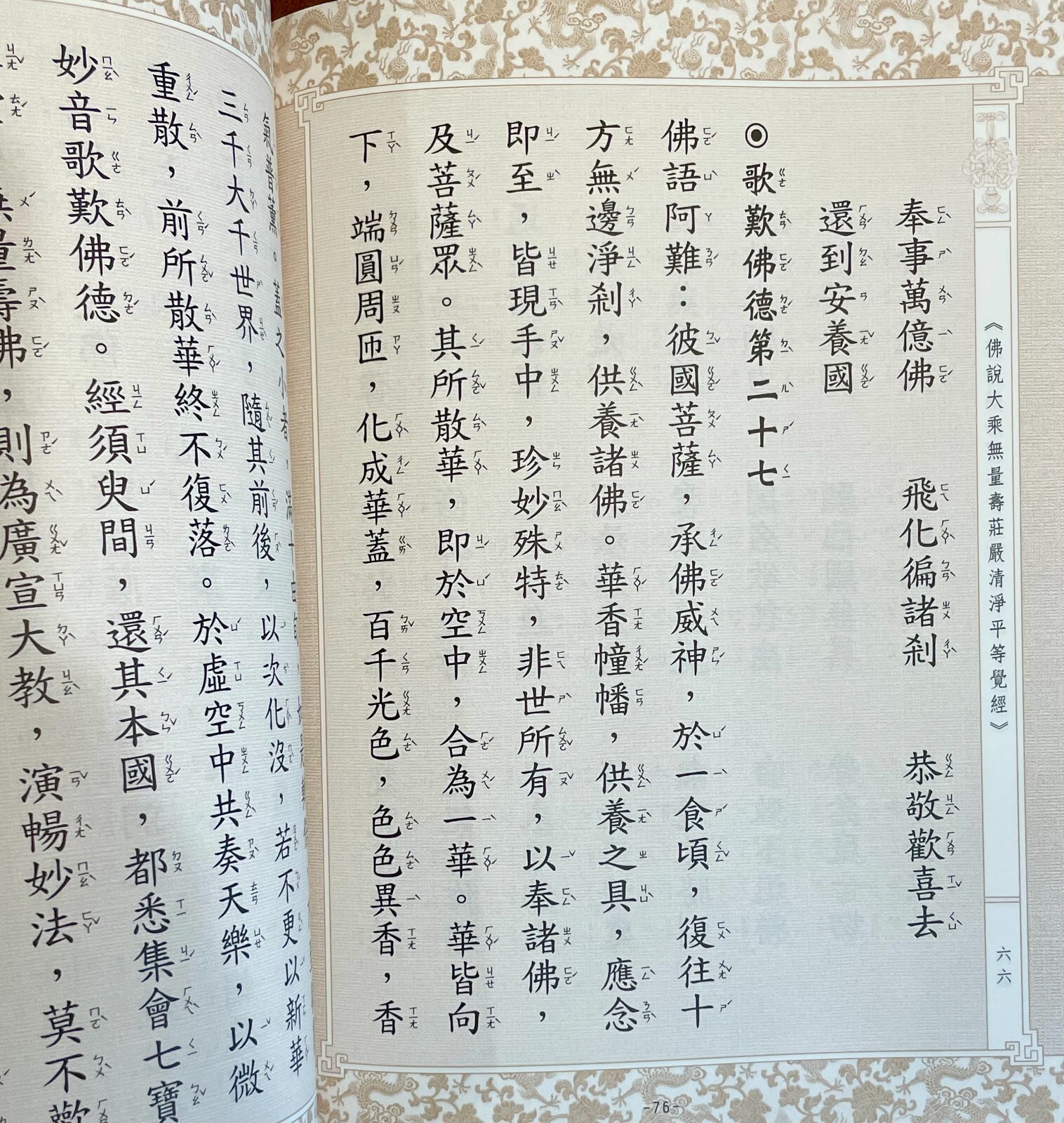 佛說大乘無量壽莊嚴清净平等觉經 – 注音 大開本 B3 10×7.5 in