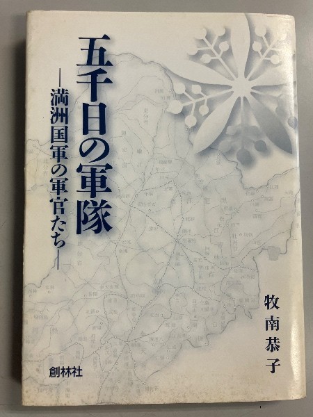 Five Thousand Days in the Army Officers of the Manchukuo Army History