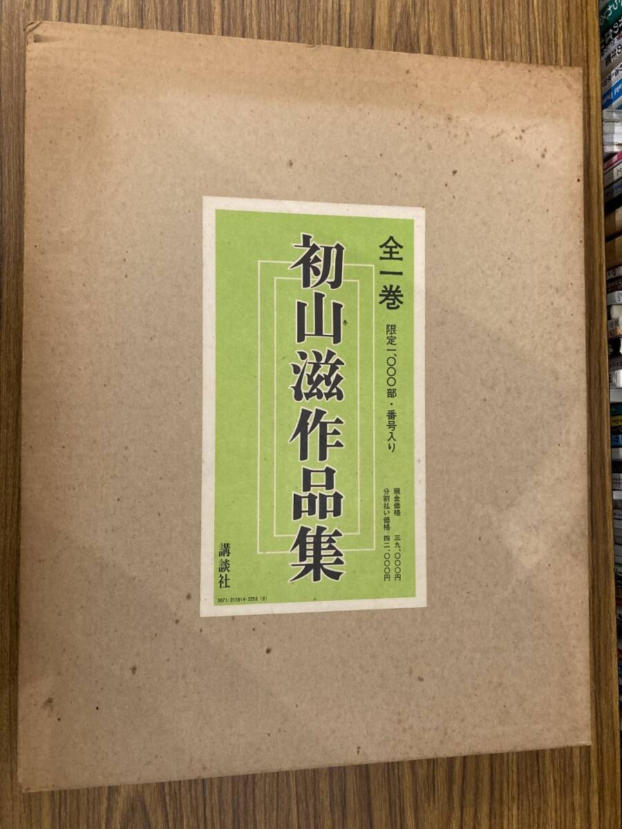 Shoshin Shigerus Works No.328 / Limited 1000 Kodansha Showa 48 (1973)