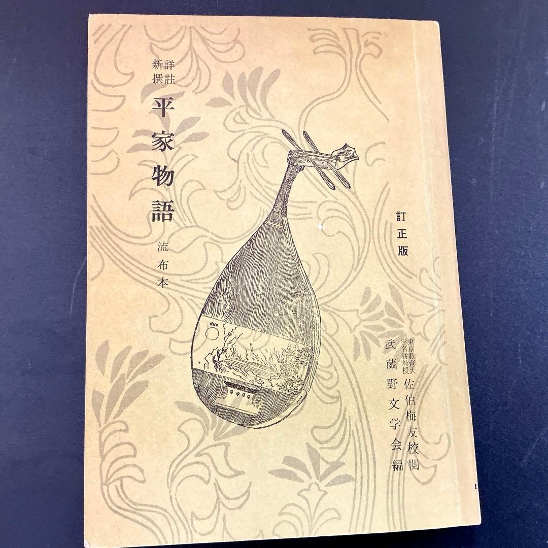The Tale of the Heike, Revised in the Showa Era, Circulated Edition, 197 #QY55O0