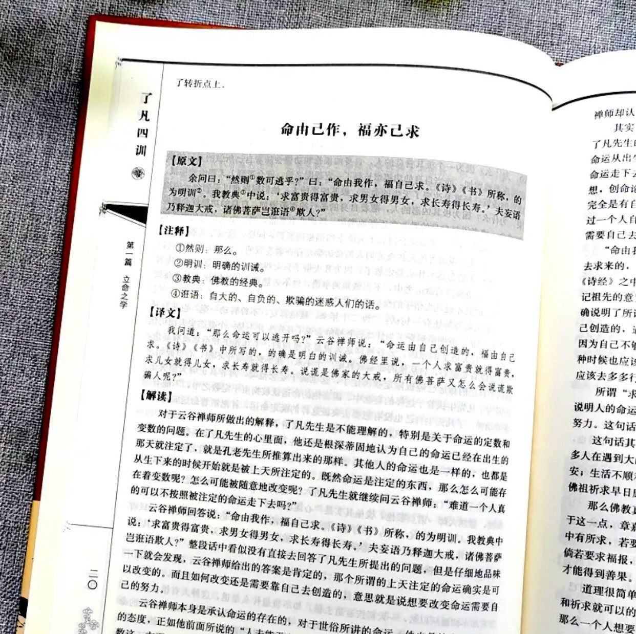 了凡四训 袁了凡著自我修养国学哲学书籍