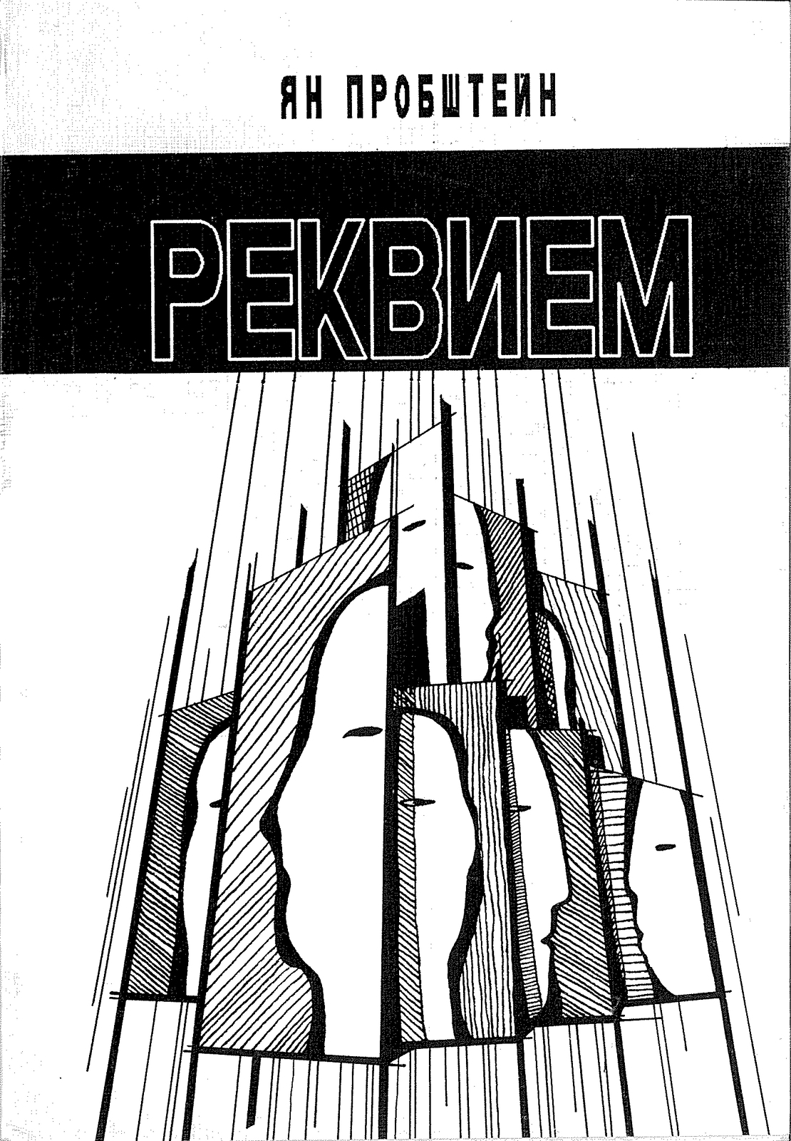 Реквием