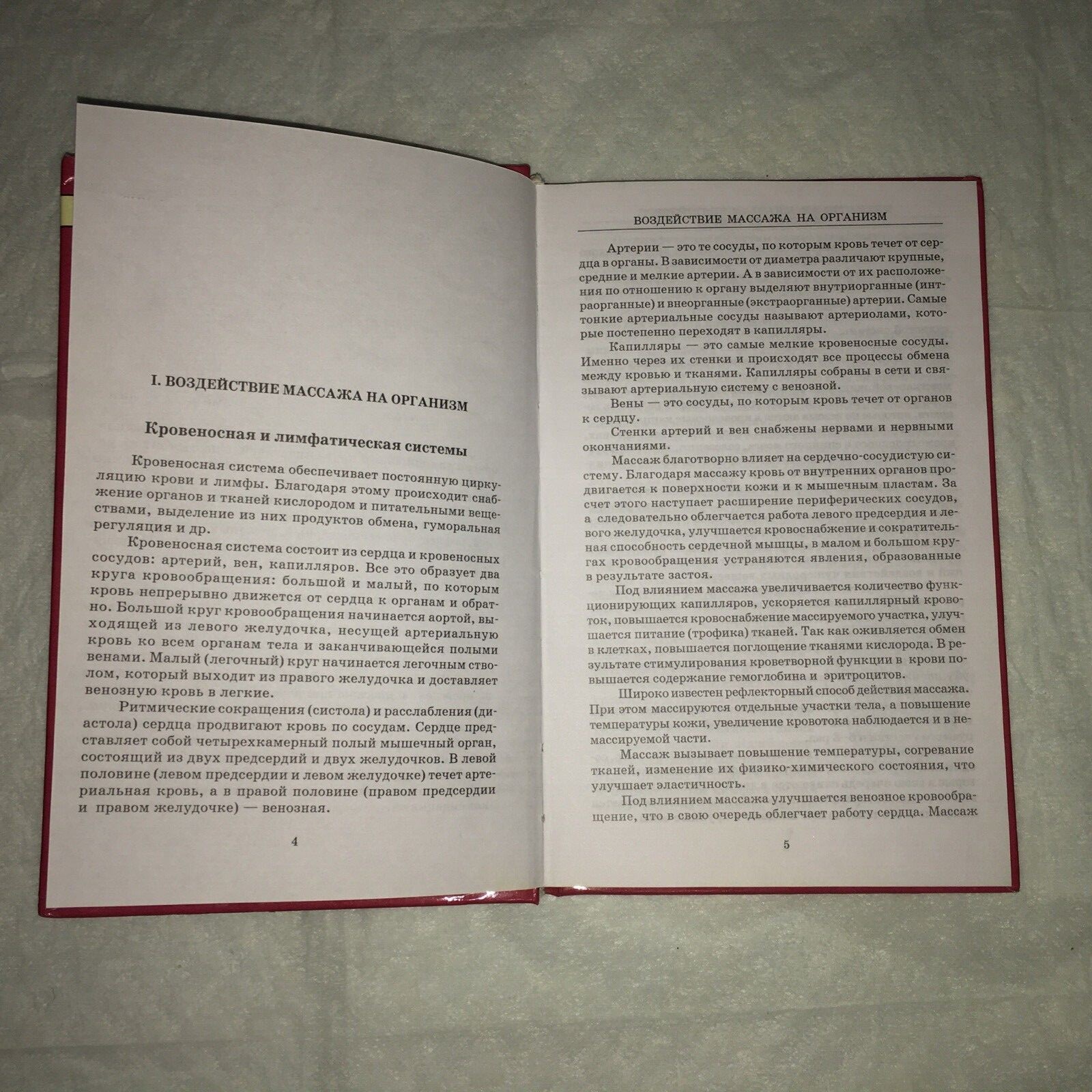 МАССАЖ от А до Я,  СОВРЕМЕННЫЕ РЕКОМЕНДАЦИИ ПО ИСКУССТВУ МАССАЖА.    Е.ГРИЦАК.