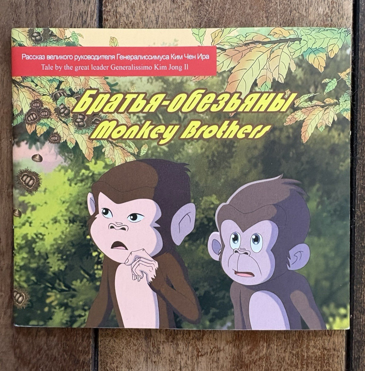 Korean Propaganda Childrens Story Book – “Monkey Brothers” – Eng/Rus – 2025