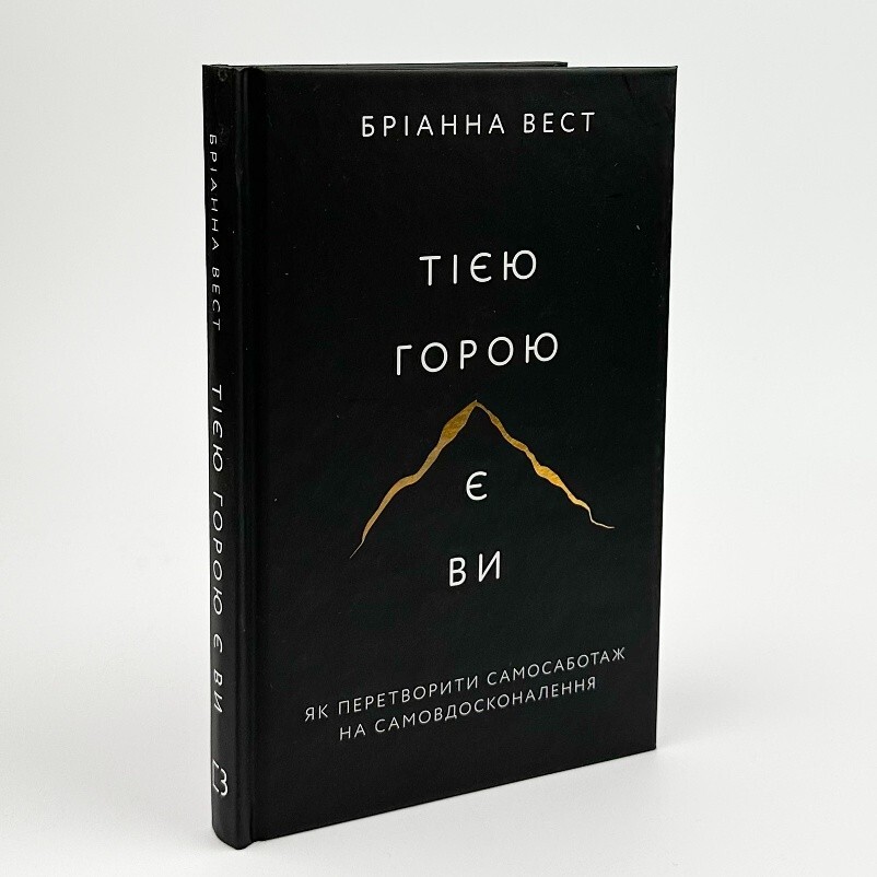 The Mountain is You By Brianna Wiest Бріанна Вест Тією горою є ви Ukrainian