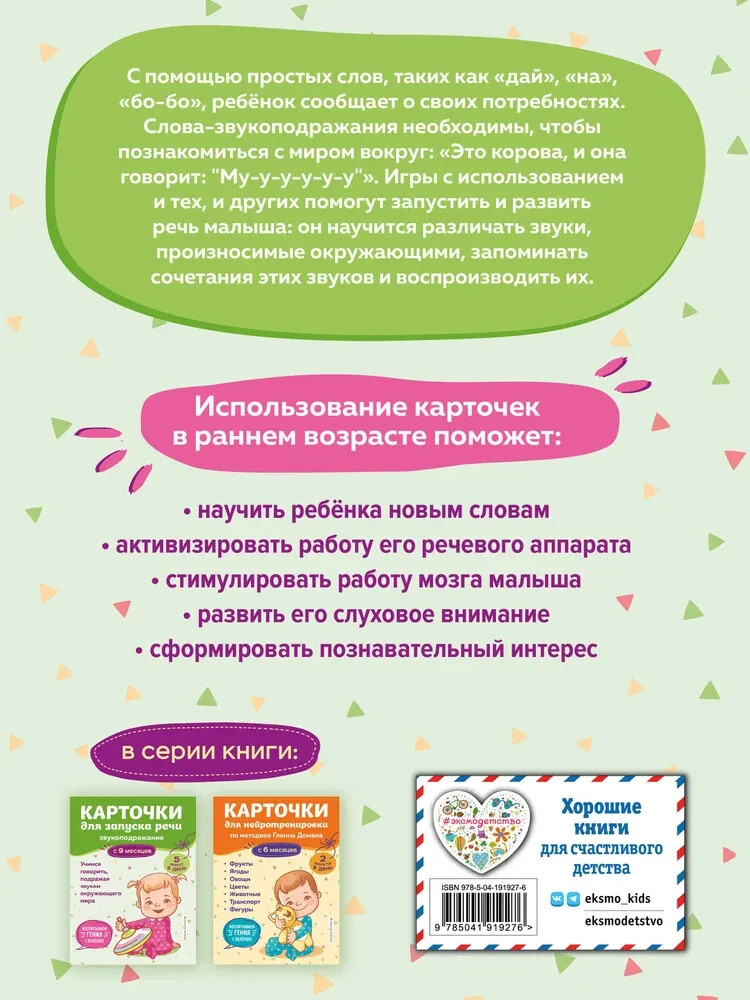 Карточки для запуска речи. Звукоподражание: с 9 месяцев Book in Russian