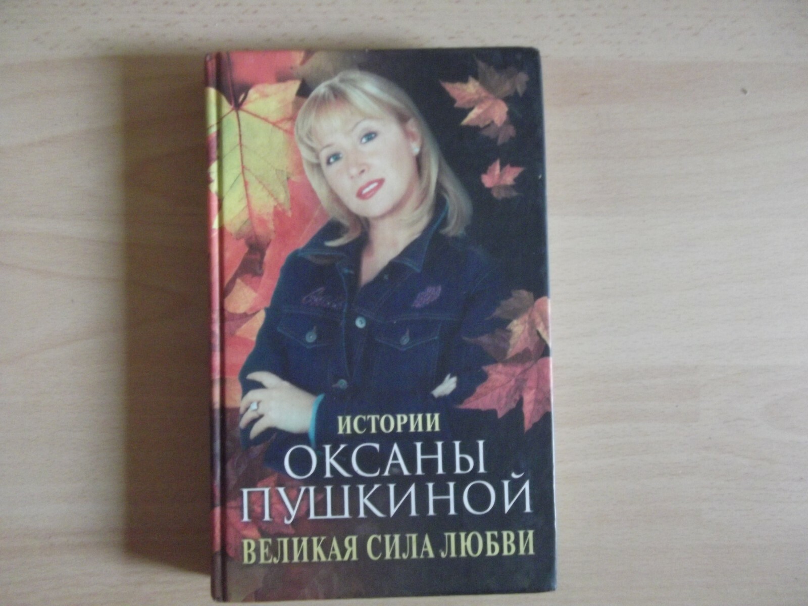 Истории Оксаны Пушкиной Великая сила Любви Москва 2002 Vintage Book 1pcs