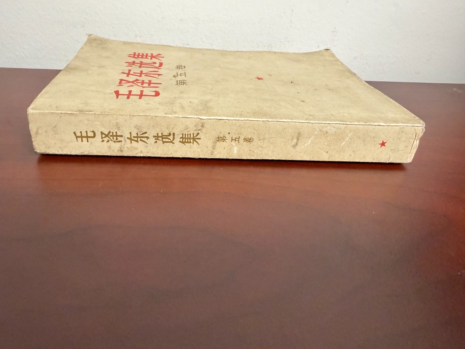 1977 Selected Works of Mao Zedong Volume 5 in Chinese paperback 毛泽东选集第五卷