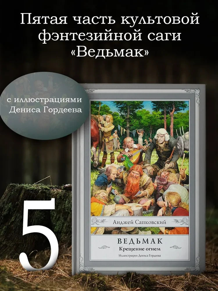 Ведьмак: Крещение огнем – Сапковский Witcher Book in Russian