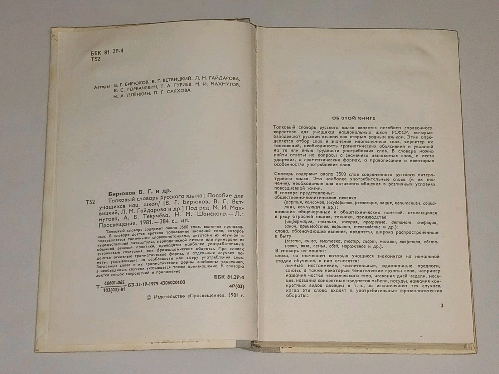 1981 В. Бирюков – Толковый словарь русского языка. Vintage Book in Russian