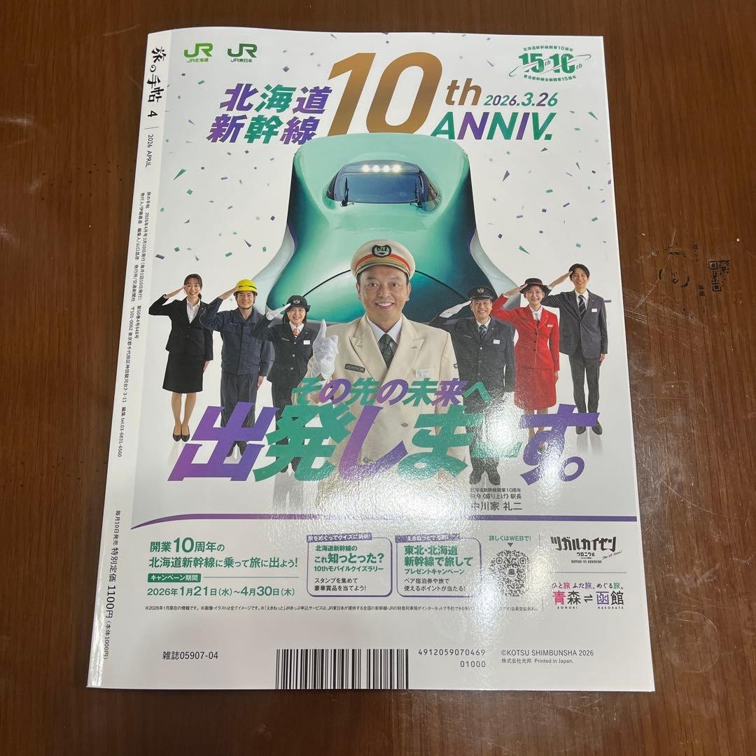 Travel Notebook April 2026 Hokkaido Shinkansen 10th Anniversary Guidebook