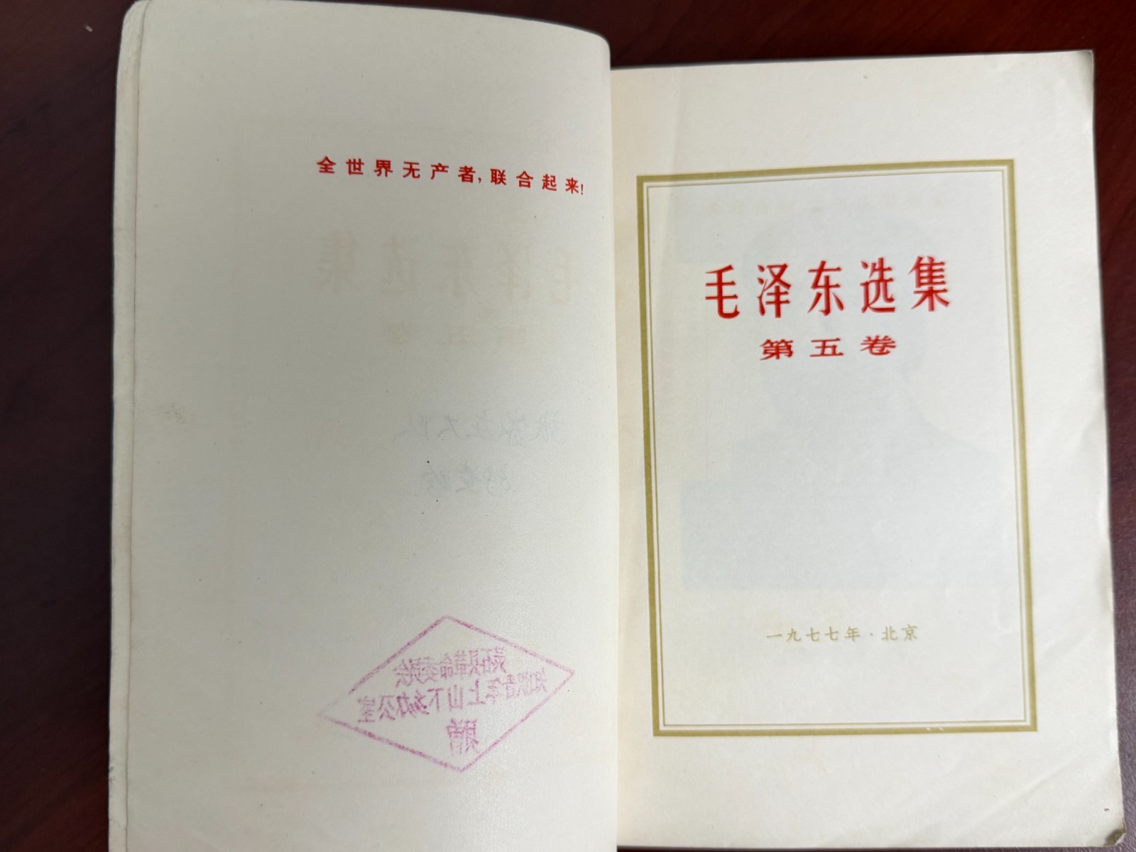 1977 Selected Works of Mao Zedong Volume 5 in Chinese paperback 毛泽东选集第五卷