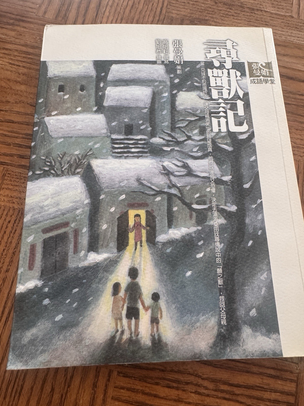 寒燈集 張曼娟成語學堂5 妖魅驚奇夜 Traditional Chinese Taiwan Children’s Book