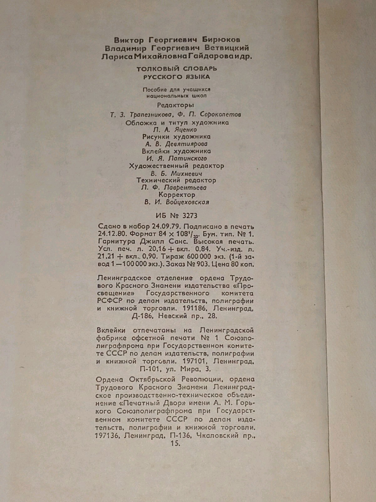 1981 В. Бирюков – Толковый словарь русского языка. Vintage Book in Russian