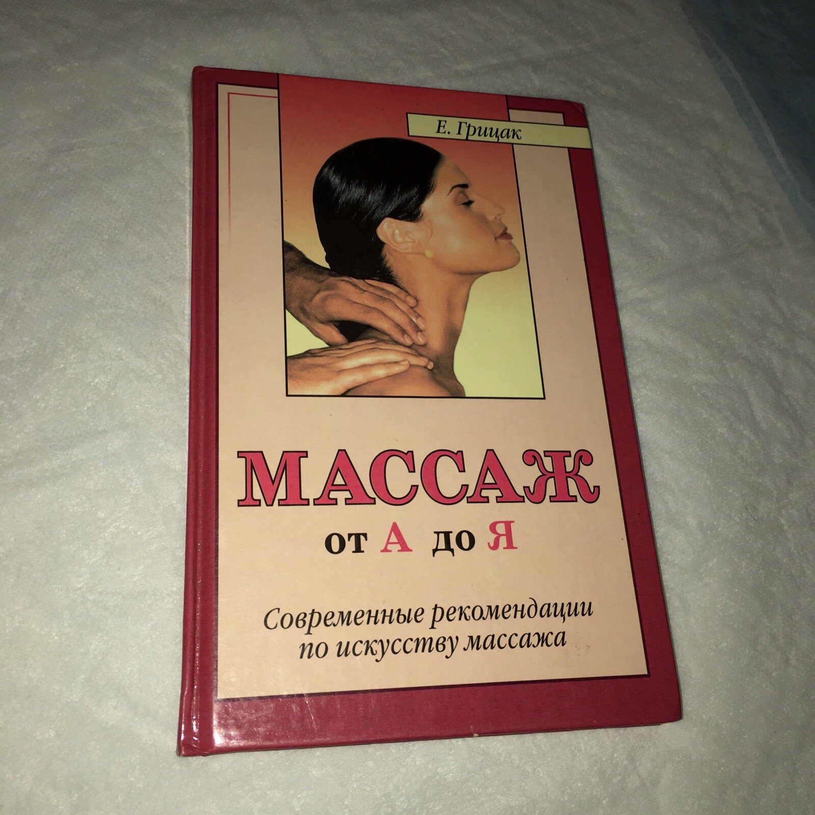 МАССАЖ от А до Я,  СОВРЕМЕННЫЕ РЕКОМЕНДАЦИИ ПО ИСКУССТВУ МАССАЖА.    Е.ГРИЦАК.