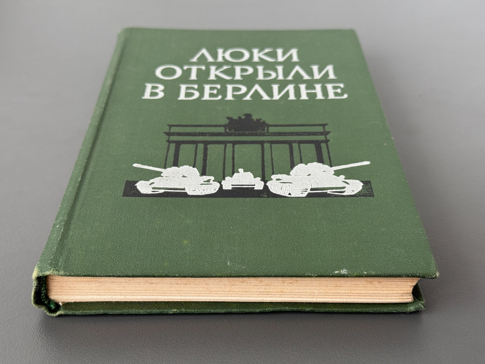 Люки открыли в Берлине Боевой путь 1-й гвардейской танковой армии 1973