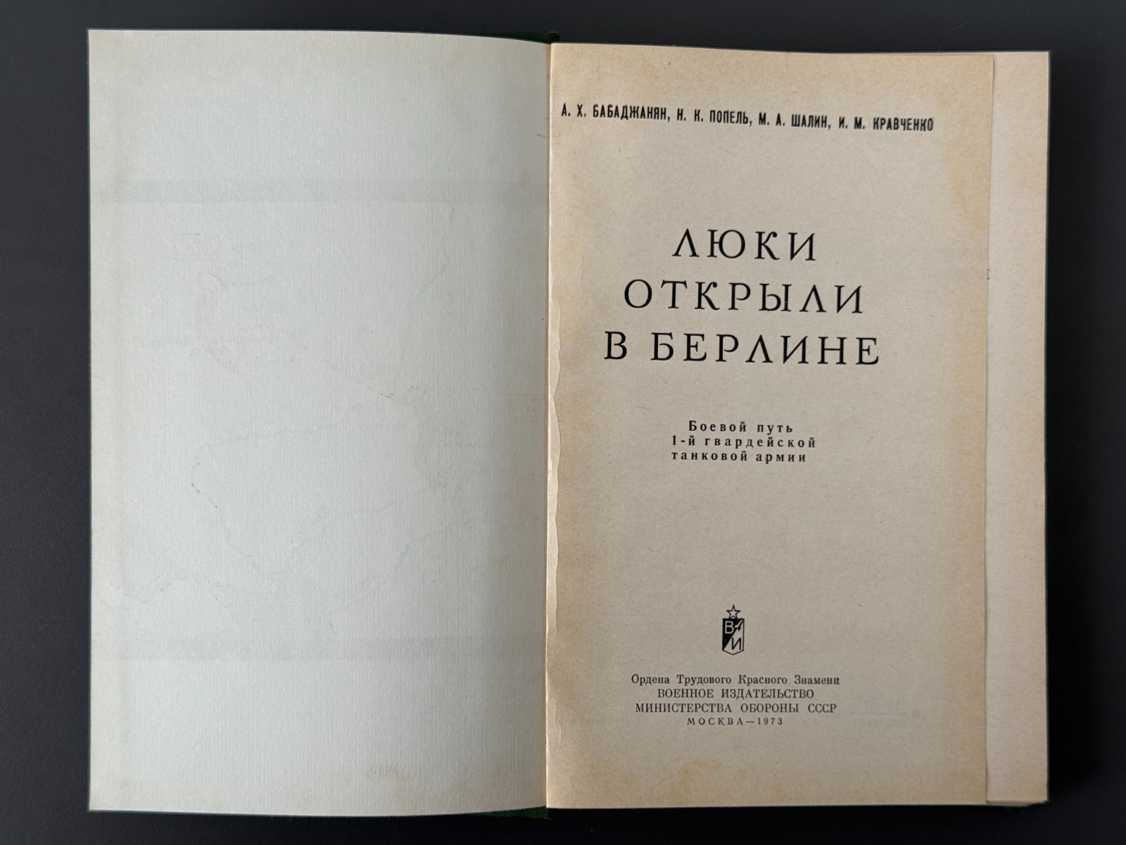 Люки открыли в Берлине Боевой путь 1-й гвардейской танковой армии 1973